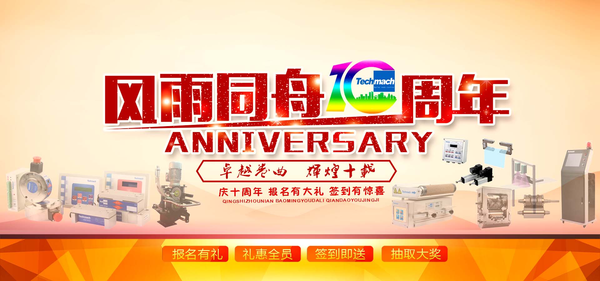10年風(fēng)雨,感恩同行,讓我們17（一起）為鈦瑪科10歲喝彩??！