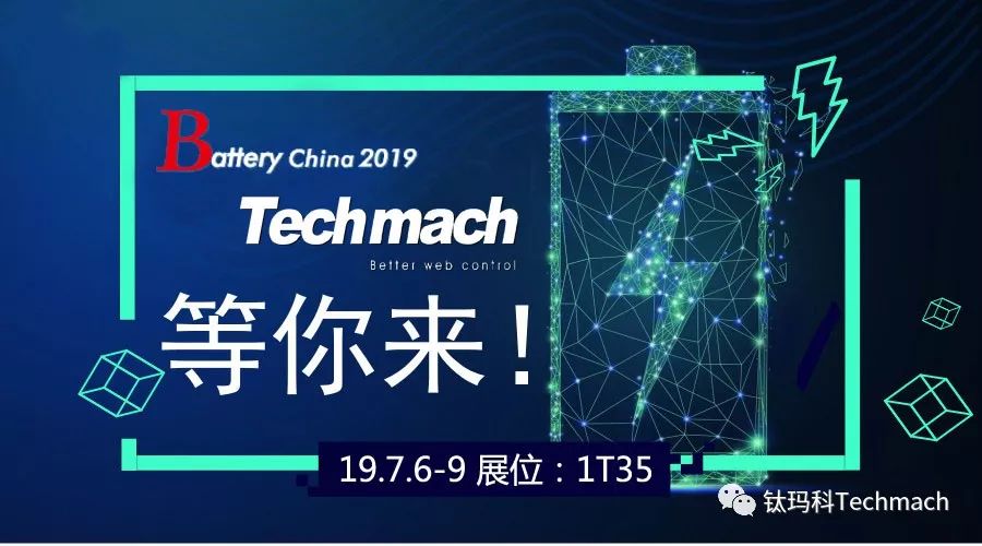 時(shí)隔兩年,Techmach與鋰(你)相約Battery China 2019【1T35】見(jiàn)！