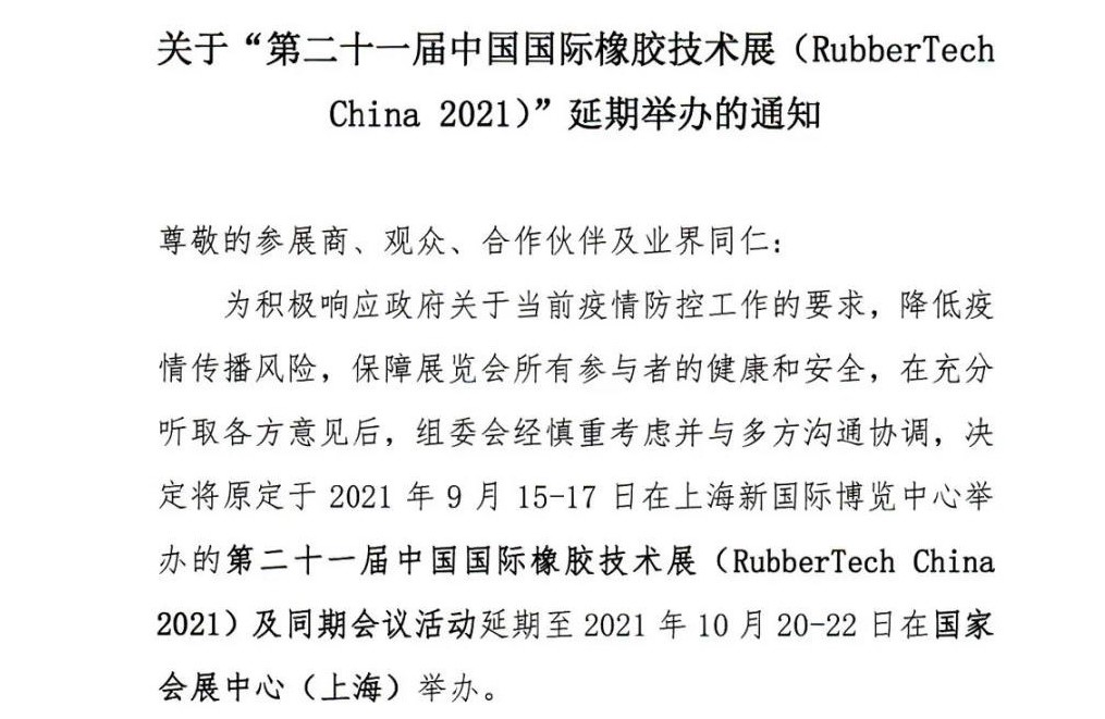 延期！延期！第二十一屆中國國際橡膠技術(shù)展-我們不見(jiàn)不散